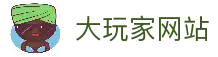 大玩家官网-全球优质游戏平台
